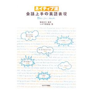 ネイティブ流会話上手の英語表現／菊地浩司 | キネマ旬報社