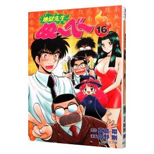 地獄先生ぬ〜べ〜 16／岡野剛 | 集英社