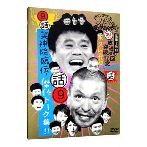 ダウンタウンのガキの使いやあらへんで！！ 放送800回突破記念 永久保存版 9 話 笑神降臨伝！傑作トーク集！！ / ダウンタウン 出演