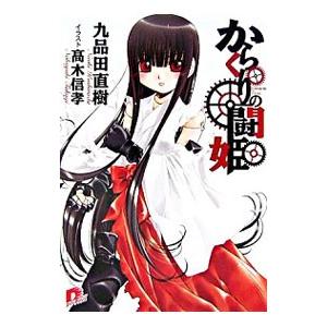 からくりの闘姫／九品田直樹 | 集英社