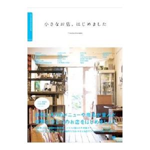 小さなお店、はじめました／タイムマシンラボ | ブランド登録なし