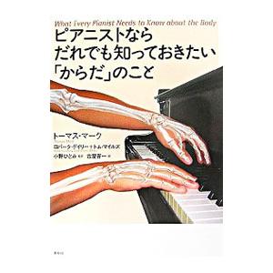 ピアニストならだれでも知っておきたい「からだ」のこと／MarkThomas | ブランド登録なし