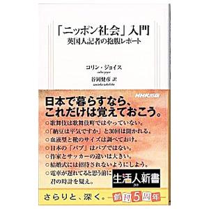 「ニッポン社会」入門／コリン・ジョイス | ブランド登録なし