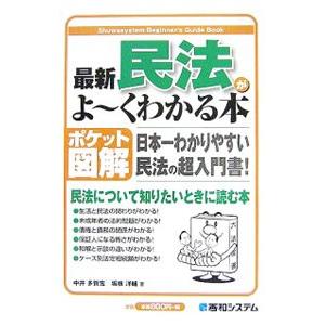 最新民法がよ〜くわかる本／中井多賀宏 | ブランド登録なし