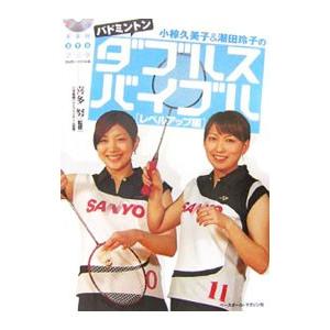 小椋久美子＆潮田玲子のバドミントンダブルスバイブル レベルアップ編／喜多努｜netoff