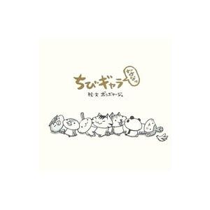 人気の定番 ちびギャラななっ ボンボヤージュ 期間限定特別価格