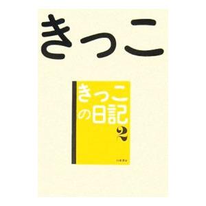 きっこの日記 2／きっこ｜netoff