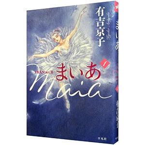ｍａｉａ まいあ ｓｗａｎ ａｃｔｉｉ 1 有吉京子 ネットオフ ヤフー店 通販 Yahoo ショッピング