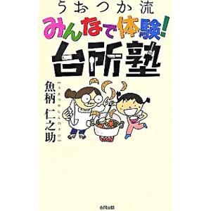 うおつか流みんなで体験！台所塾／魚柄仁之助 | 合同出版