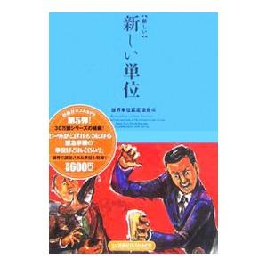 〈新しい〉新しい単位／BSフジ | 扶桑社