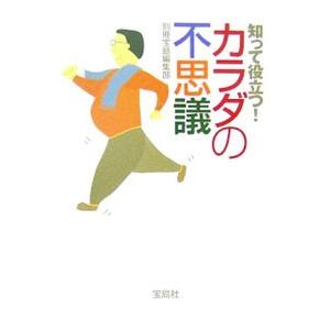 知って役立つ！カラダの不思議／別冊宝島編集部【編】｜netoff