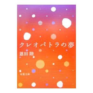 クレオパトラの夢／恩田陸｜netoff