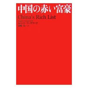 中国の赤い富豪／ルパート・フーゲワーフ | ブランド登録なし