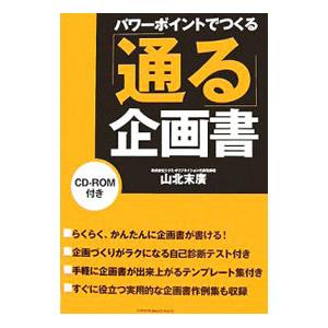 パワーポイントでつくる「通る」企画書／山北末広 | ブランド登録なし