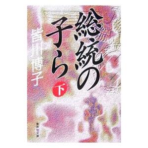 総統の子ら　上中下巻セット　皆川博子　集英社文庫 Amazon.co.jp: 総統の子ら 下 (集英社文庫) : 皆川 博子: Japanese Books