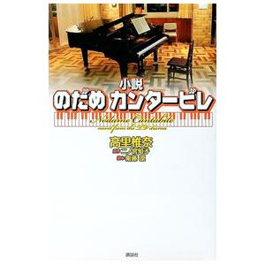 小説のだめカンタービレ／高里椎奈 | 講談社