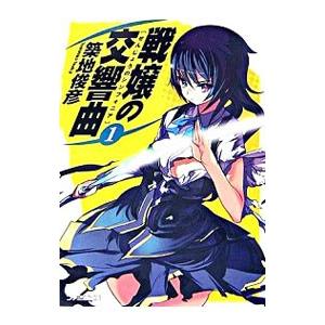 戦嬢の交響曲 シンフォニア 1 築地俊彦 ネットオフ ヤフー店 通販 Yahoo ショッピング