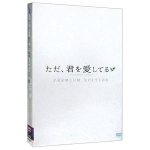 DVD／ただ、君を愛してる プレミアム・エディション｜netoff