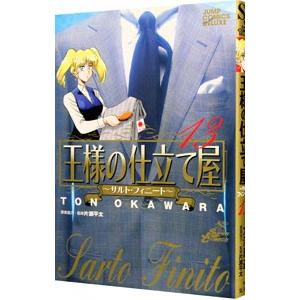 王様の仕立て屋−サルト・フィニート− 13／大河原遁｜netoff