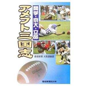 アメフト三国志／サンケイ新聞社 | 産経新聞出版