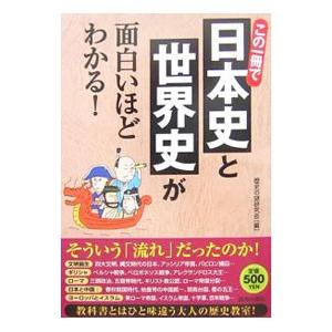 この一冊で日本史と世界史が面白いほどわかる 歴史の謎