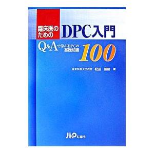 臨床医のためのDPC入門／松田晋哉 | じほう