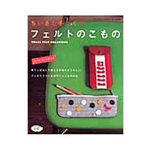 フェルトのこもの／ブティック社 | ブティック社