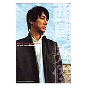 西島秀俊／キネマ旬報社 | キネマ旬報社
