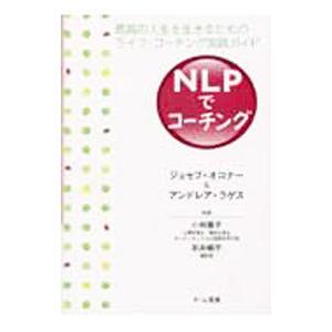 NLPでコーチング／ジョセフ・オコナー／アンドレア・ラゲス | ブランド登録なし