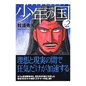 少年の国 2／井浦秀夫 | ブランド登録なし