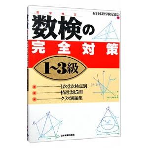 数検（数字検定）の完全対策1〜3級／日本数学検定協会 | 日本実業出版社