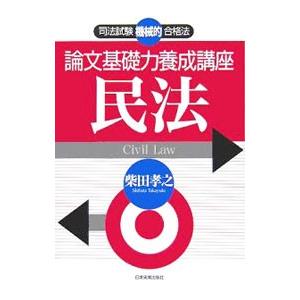 論文基礎力養成講座 民法／柴田孝之 | 日本実業出版社