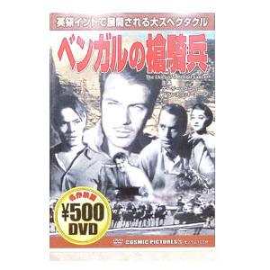 DVD／ベンガルの槍騎兵 | ブランド登録なし
