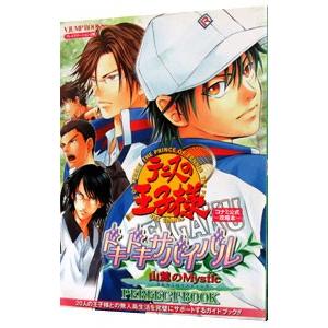 テニスの王子様ドキドキサバイバル山麓のｍｙｓｔｉｃ ｐｅｒｆｅｃｔ ｂｏｏｋ 集英社 信頼