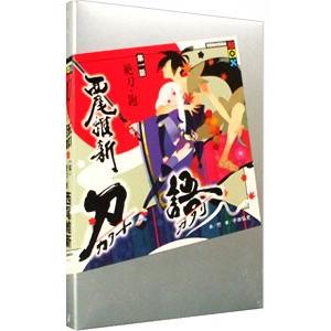 刀語 −絶刀・鉋− 1／西尾維新｜netoff