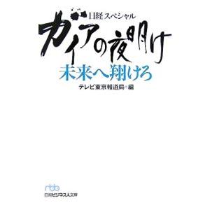 ガイアの夜明け未来へ翔けろ−日経スペシャル−／テレビ東京報道局【編】｜netoff