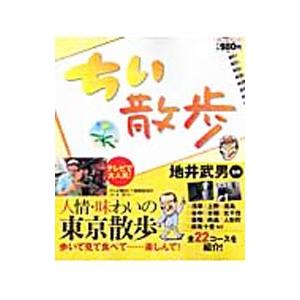 ちい散歩／地井武男 | 実業之日本社