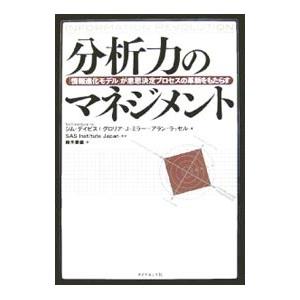 分析力のマネジメント／ジム・デイビス／グロリア・J・ミラー／アラン・ラッセル | ダイヤモンド社