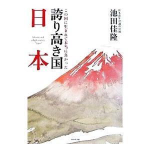 誇り高き国日本−この国に生まれて本当に良かった−／池田佳隆 | ダイヤモンド社