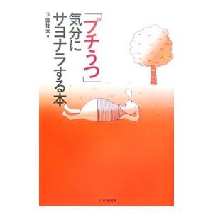 「プチうつ」気分にサヨナラする本／下園壮太 | PHP研究所