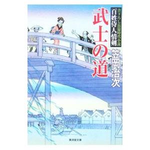 武士の道 百姓侍人情剣／笠岡治次 | ブランド登録なし