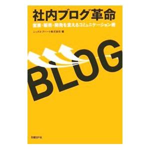 社内ブログ革命／シックス・アパート株式会社｜netoff
