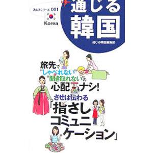 通じる韓国／あさ出版 | ブランド登録なし