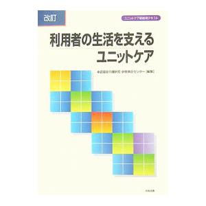 利用者の生活を支えるユニットケア／認知症介護研究・研修東京センター | ブランド登録なし