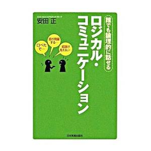 ロジカル・コミュニケーション／安田正｜netoff