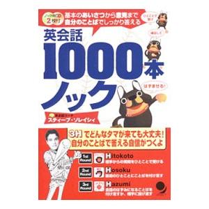 英会話１０００本ノック スティーブ ソレイシィ ネットオフ ヤフー店 通販 Yahoo ショッピング