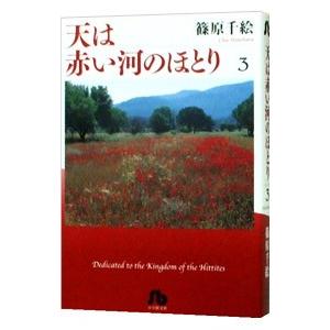 天は赤い河のほとり 3／篠原千絵｜netoff