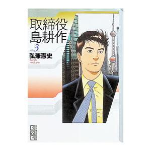 取締役島耕作 3／弘兼憲史 | 講談社