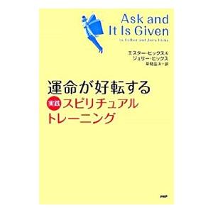 運命が好転する実践スピリチュアル・トレーニング／エスター・ヒックス／ジェリー・ヒックス｜netoff