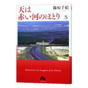 天は赤い河のほとり 5／篠原千絵｜netoff